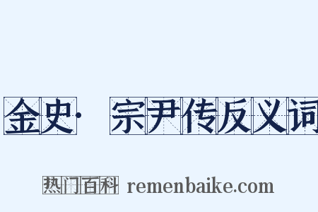 金史·宗尹传反义词是什么意思的图片